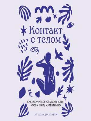 cover image of Контакт с телом